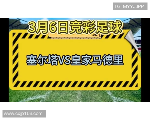 皇马与塞尔塔对决比分预测分析及赛前展望